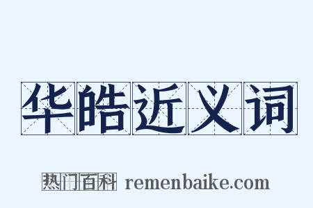 华皓近义词是什么意思的图片